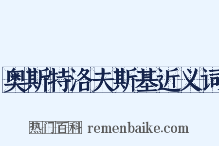 奥斯特洛夫斯基近义词是什么意思的图片